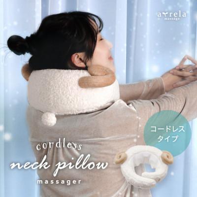 ふるさと納税 高槻市 コードレスネックピローマッサージャー/MCR8322SH