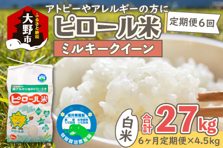 【先行予約】【令和8年産 新米】【6ヶ月定期便】ミネラル豊富！弱アルカリ性のピロール米 ミルキークイーン 白米 4.5kg × 6回 計27kg 化学肥料5割以下・減農薬[H-008001]