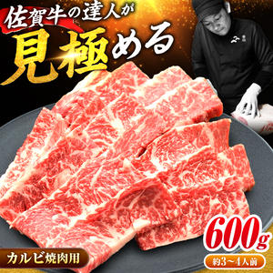 【国内屈指の黒毛和牛】佐賀牛焼肉用カルビ600g【ミートフーズ華松】 [FAY048]