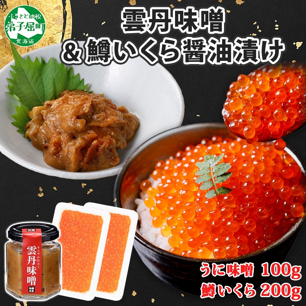 2950. 雲丹味噌瓶 100g 鱒いくら醤油漬け 100g×2個 小分け ウニみそ うにみそ 雲丹 ウニ うに 味噌 みそ 瓶詰 ますいくら イクラ 海鮮 送料無料 北海道 弟子屈町