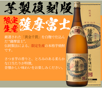 【限定生産】薩摩富士復刻版1,800ml　鹿児島県産 本格芋焼酎 一升瓶  伝統 甕仕込み 家飲み だれやめ【A-1312H】