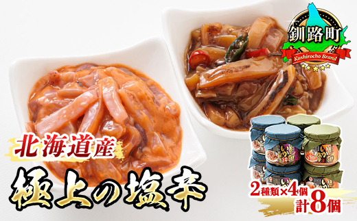 北海道産 いか塩辛 と 三升漬 2種類 （270g×4瓶 計8瓶） ｜ 極上の逸品 シリーズ 北海道産のいかのみ使用 塩辛セット 塩辛 いかの塩辛 烏賊 いか イカ 冷凍 調理済み 一人暮らし セット おかず 小分け すぐ届く 魚介類 海鮮 笹谷商店 直営 釧之助本店 高級 すぐ発送 北海道 釧路町 釧路超 特産品