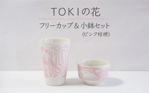 【美濃焼】＜練り込みの器＞TOKIの花 フリーカップ ＆ 小鉢 セット ピンク桔梗【周山窯】食器 コップ ギフト [MAY002]