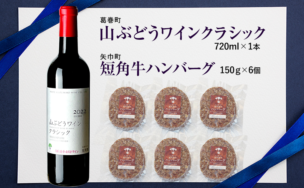 岩手県 　矢巾町と葛巻町の人気返礼品 短角牛ハンバーグ6個と「山ぶどうワインクラシック2022赤（720ml）」セット_イメージ5