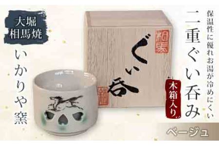 大堀相馬焼 二重ぐい呑み 木箱入り ベージュ F21R-171