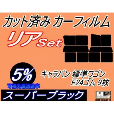 リア (b) キャラバン 標準 ワゴン E24 ゴム 9枚 (5%) カット済み カーフィルム【1714586】
