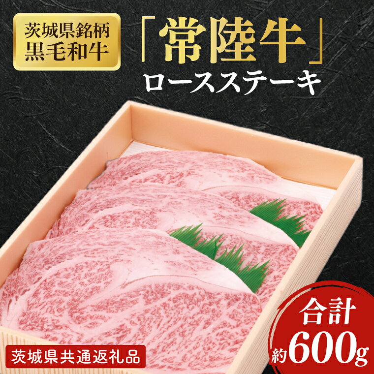【ふるさと納税】茨城県産銘柄黒毛和牛常陸牛ロースステーキ約600g【ブランド牛 牛肉 黒毛和牛 ひたちぎゅう 良質 霜降り 冷凍】(AL144)