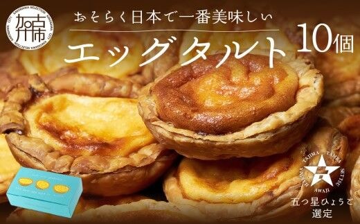 
										
										【五つ星ひょうご認定】おそらく日本で一番美味しいエッグタルト10個「播磨の恵み」《 エッグタルト 送料無料 タルト お取り寄せ グルメ スイーツ お菓子 スイーツ 焼き菓子 ご当地スイーツ カスタード 》【2401H12605】
									