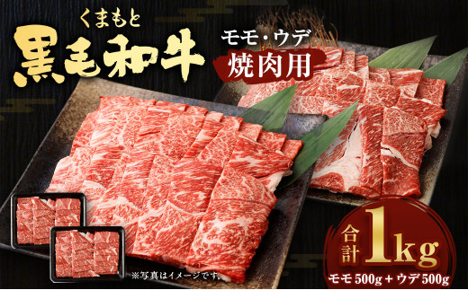 
くまもと 黒毛和牛 焼肉用 モモ ウデ 各500 計1㎏ 国産 赤身
