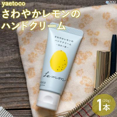 ふるさと納税 西予市 < yaetoco さわやかレモンのハンドクリーム 1本 > ハンドケア 柑橘 檸檬 レモン 愛媛