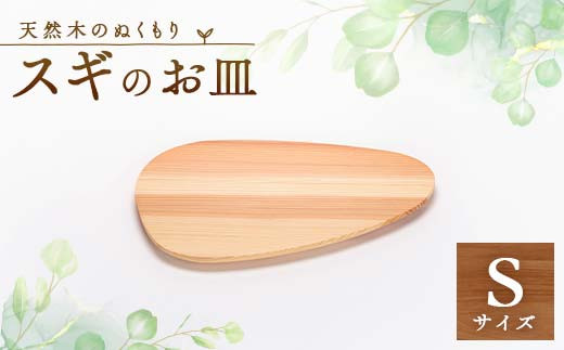 スギのおさらS TSUYAMA FURNITURE_皿 お皿 さら プレート 木の皿 木製皿 軽い 木製 木 杉 スギ インテリア 雑貨 キッチン 食器 シンプル 日本製 岡山県 津山市 ギフト プレゼント 送料無料【1343698】