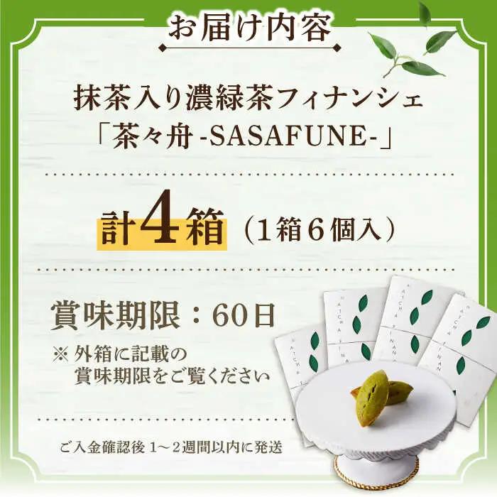 抹茶入り濃緑茶フィナンシェ 「茶々舟-SASAFUNE-」4箱入【株式会社 茶の間】[QAD046]