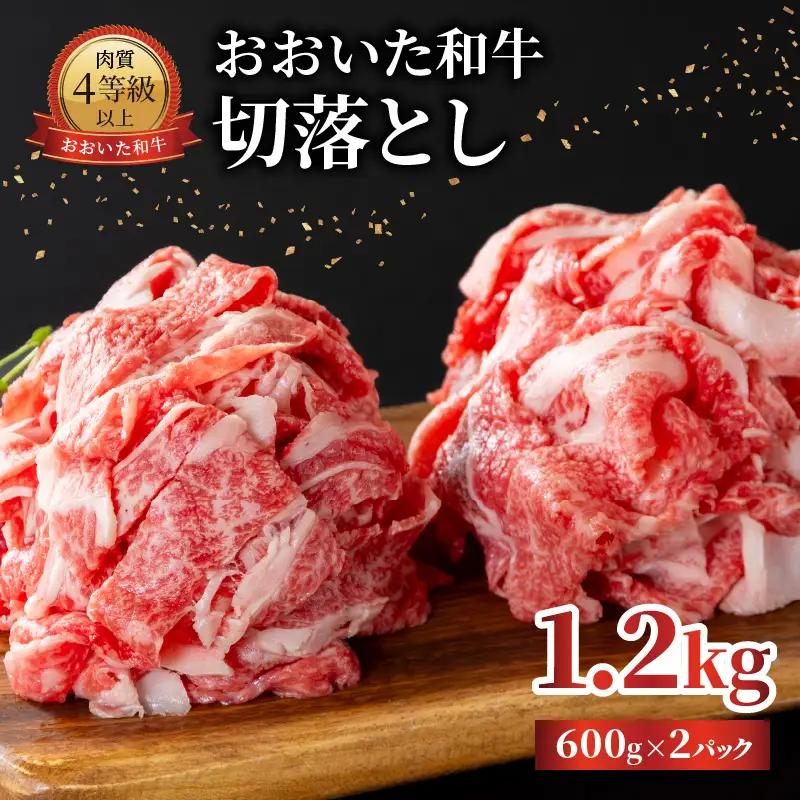 おおいた和牛 切落とし 1.2kg A01142