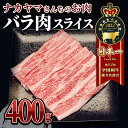 【ふるさと納税】 【ナカヤマさんちのお肉】バラ肉スライス 400g（400g×1袋） 鹿児島 黒毛和牛 和牛 牛肉 肉 国産 冷凍 バラ スライス 霜降り すき焼き すきやき しゃぶしゃぶ 牛すき 牛丼 炒め物 【株式会社nixy 中山亭 鹿屋店】