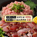 【ふるさと納税】【お試しセット】 土佐流藁焼きかつおのたたき2節と高豊丸ネギトロ400g 魚介類 海産物 カツオ 鰹 わら焼き まぐろ マグロ ねぎとろ 高知 コロナ 緊急支援品 海鮮 冷凍 家庭用 訳あり 不揃い 規格外 お試し おためし　tk069