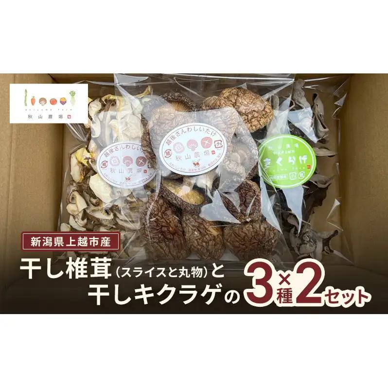 新潟県上越市産 干し椎茸（スライス35gと丸物40g）と干しキクラゲ（35g） 3種×2セット しいたけ シイタケ きくらげ 秋山農場グリーンプロジェクト