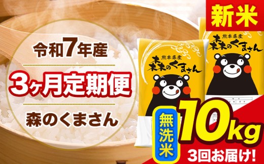 新米 令和7年産 森のくまさん 【3ヶ月定期便】 無洗米 《11月から出荷開始》 10kg (5kg×2袋) 計3回お届け 熊本県産 単一原料米 森くま 熊本県 玉東町