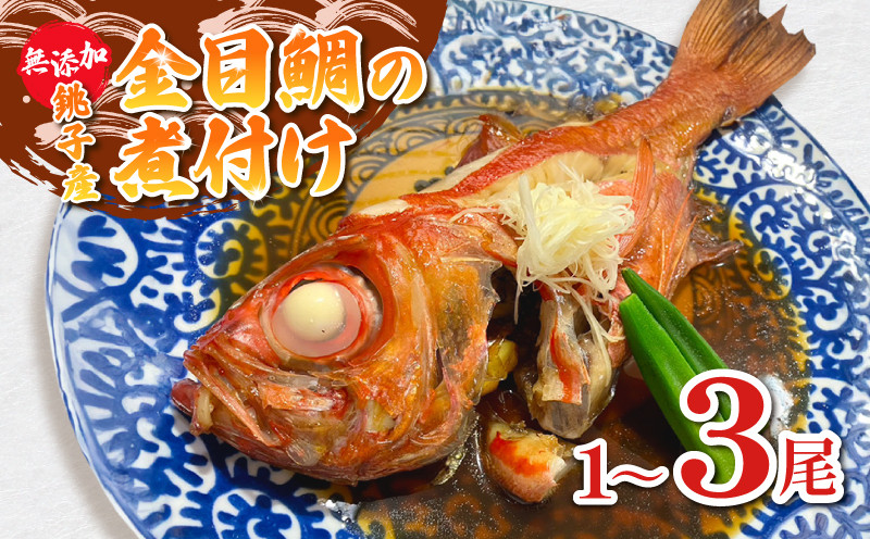 
            金目鯛の煮付け 1～3尾 金目鯛 銚子釣りきんめ キンメ 選べる容量 魚 煮付け 鯛 冷凍 真空パック 無添加 簡単 手軽 楽 こだわり お食事処 料理 海鮮 おかず 家庭 家庭用 魚介 魚貝 贈答 贈物 ギフト プレゼント 人気 お取り寄せ グルメ 食事会 お歳暮 お中元 祝い お取り寄せ ふるさと納税 送料無料 千葉県 銚子市 魚華
          