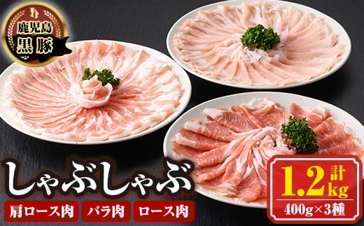 
            B03001 南州農場黒豚しゃぶしゃぶ詰合せ(合計1.2kg・肩ロース肉約400g、バラ肉約400g、ロース肉約400g)  鹿児島 国産 九州産 黒豚 豚肉 お肉 しゃぶしゃぶ 贈答 ギフト【南州農場(株)高山ミートセンター】
          
