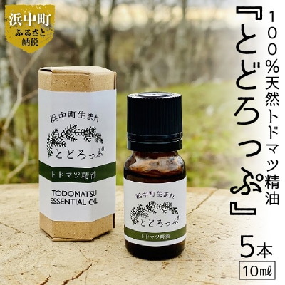 浜中町生まれトドマツ精油『とどろっぷ』10ml　5本