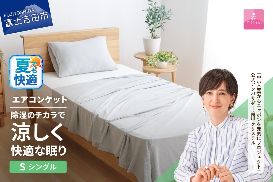 【甲州羽毛ふとん】除湿冷感エアコンケット（シングル） エアコン寝具 ケット シングル グレー 除湿冷却素材 ミスティクール 夏 ドライ 除湿 山梨 富士吉田