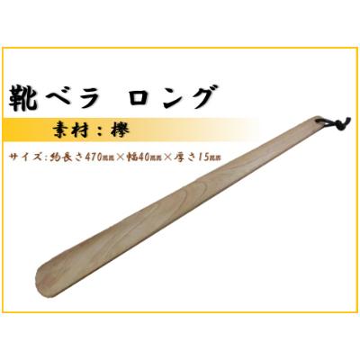 ふるさと納税 那賀町 靴ベラ　ロング(欅)