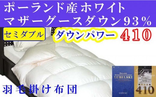 
                  羽毛布団 セミダブル 羽毛掛け布団 ポーランド産マザーグース93 羽毛ふとん 羽毛掛けふとん ダウンパワー410 本掛け羽毛布団 本掛け羽毛掛け布団 寝具 冬用羽毛布団【BE094】
                