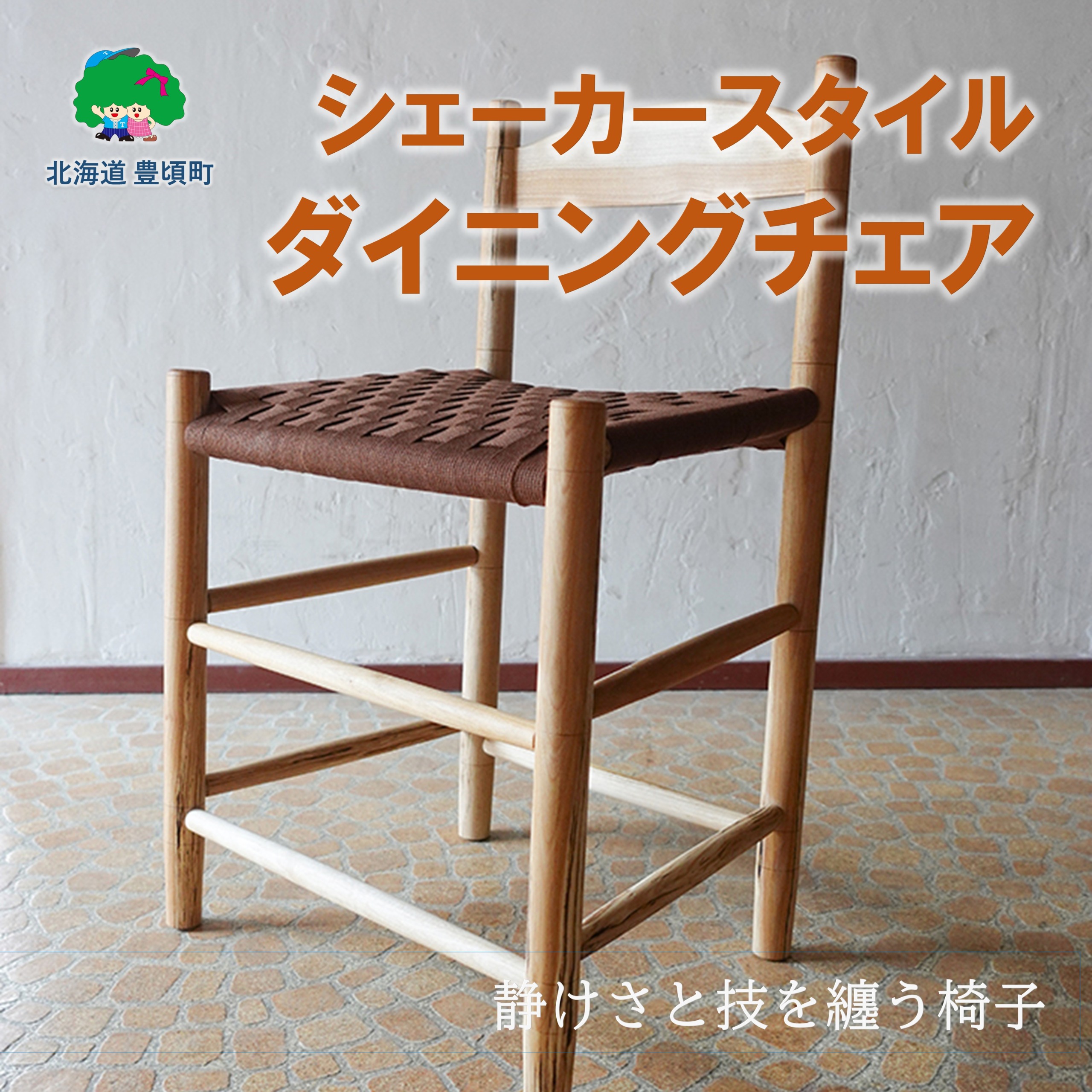 シェーカースタイル ダイニングチェア 「静けさを纏う、職人の椅子。」―― 北海道の木と、手のぬくもりから生まれる、暮らしの美しい定番