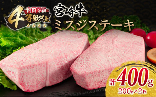 宮崎牛 ミスジ ステーキ 計400g 牛肉 黒毛和牛 ブランド牛 国産 食品 希少 高級 上質 贅沢 おかず おつまみ ご褒美 お祝 記念日 贈り物 プレゼント 焼肉 鉄板焼き 人気 おすすめ お取り寄せ グルメ 宮崎県 日南市 送料無料_D85-23