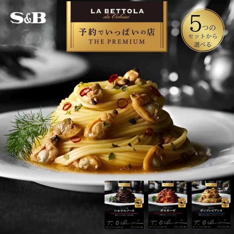 【ふるさと納税】パスタソース「S&B　予約でいっぱいの店」（5つのセットから選べる）