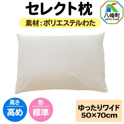 ふるさと納税 八峰町 セレクト枕 ポリエステルわた ゆったりワイド 高め 標準タイプ|16_mkr-02w101ha