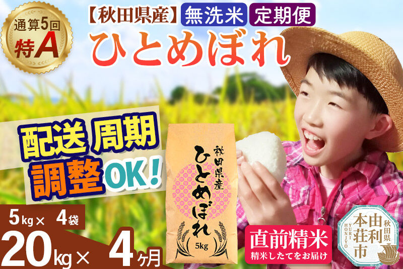 《定期便4ヶ月》令和7年産 【無洗米】通算5回特A 秋田県産ひとめぼれ 20kg(5kg×4袋)×4回 お届け周期調整 隔月に調整OK お米 米 こめ 藤岡農産 [米 無洗米 白米 特A 精米 秋田県 東北 お米 ひとめぼれ 小袋 小分け 直前精米 おいしい米 おすすめ]