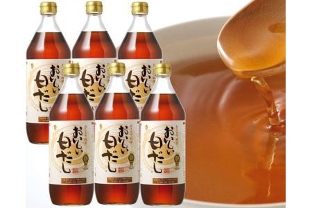 おいしい白だし　900ml×6本セット｜ 調味料 本みりん 鰹だし 阿久比町