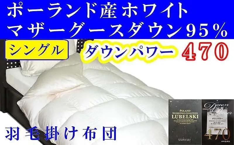 【羽毛布団】掛け布団 シングル ポーランド産マザーグース95％ ダウンパワー470 【BE001】