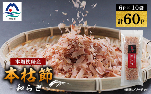 鹿児島 枕崎産鰹節 本枯節「和らぎ」パック6P×10袋 鰹家Dセット A3−259【1166350】
