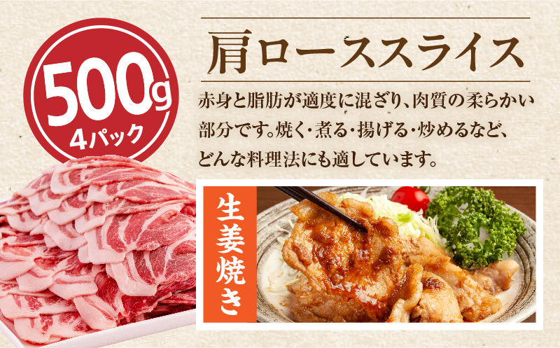 宮崎県産豚肉肩ローススライス&ミンチ 合計4kgセット 国産 豚肉 4kg 8パック セット 詰め合わせ 肩ロース ロース スライス ローススライス ミンチ 豚ミンチ 豚 肉 小分け パック 冷凍 生