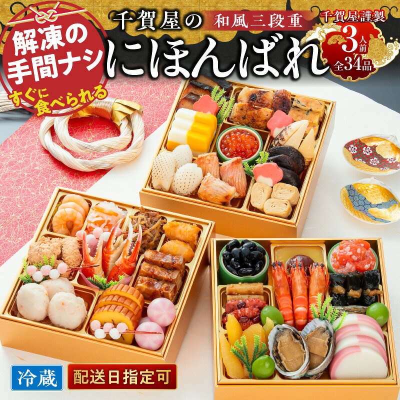 【ふるさと納税】千賀屋 謹製 2027年 迎春 おせち料理 千賀屋のにほんばれ 和風 三段重 3人前 全34品 冷蔵 保存料不使用 黒大豆 栗金団 昆布巻 田作り 数の子 あわび 紅白蒲鉾 本ずわい蟹爪 幽庵焼 伊達巻 梅松葉 いくら 年内配送 大晦日 新年 小牧市 お取り寄せ