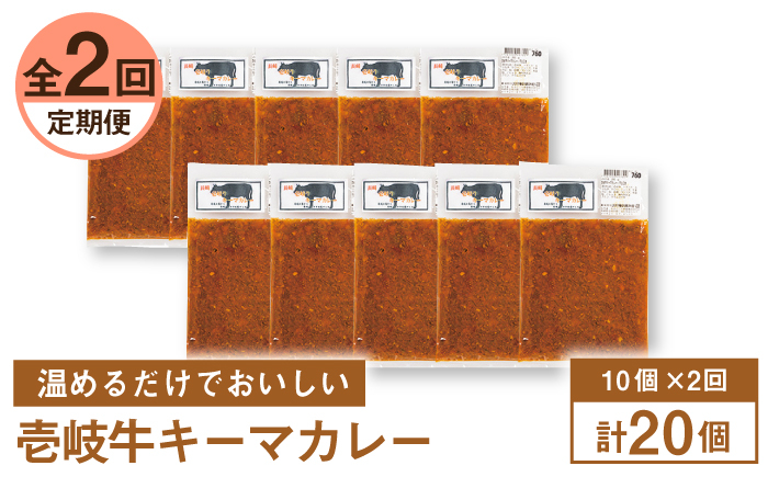 
【全2回定期便】壱岐牛キーマカレー 10個《壱岐市》【壱岐味噌工房】黒毛和牛 ブランド牛 九州 カレー 牛肉 [JBW037]
