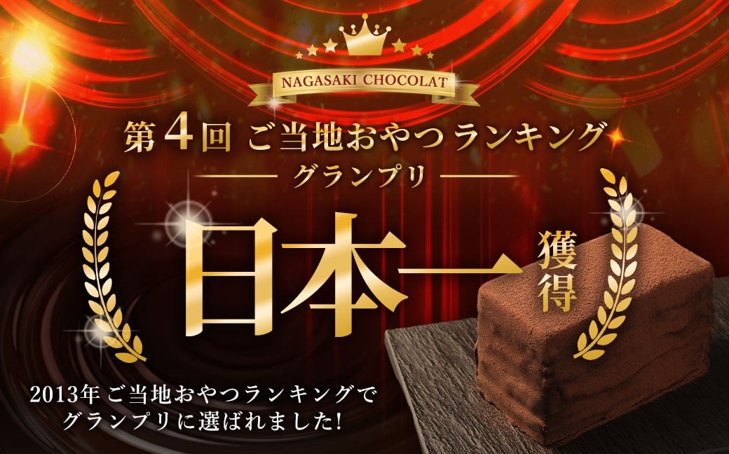 【全6回定期便】 長崎石畳ショコラ ハーフサイズ1個