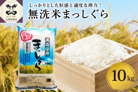 青森県産 無洗米 10㎏ まっしぐら （精米）乾式無洗米