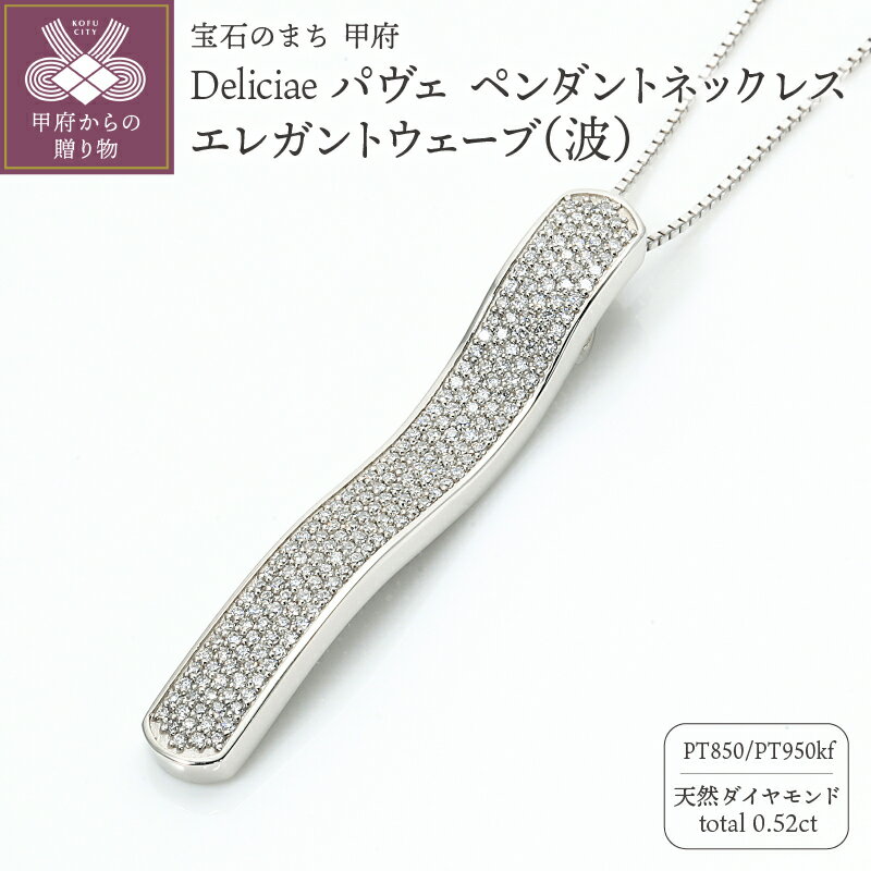 【ふるさと納税】＜ 甲府ジュエリー ＞ ネックレス ペンダント ジュエリー レディース アクセサリー ダイヤモンド 計0.52ct 天然 プラチナ Deliciae パヴェ ウェーブ 波 ギフト プレゼント ケース付 バッグ付 鑑別書付 保証書付 k137-102
