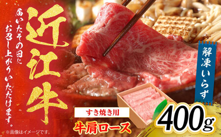 【冷蔵配送】 近江牛 肩ロース しゃぶしゃぶ・すき焼き用 400g　栗東市 / Mio's Meatshop[BICF002]