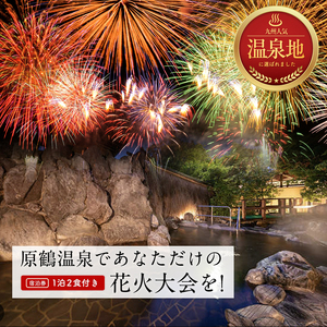 宿泊 福岡 原鶴温泉であなただけの花火大会を！ ペア 宿泊券 1泊2食付き 宿泊