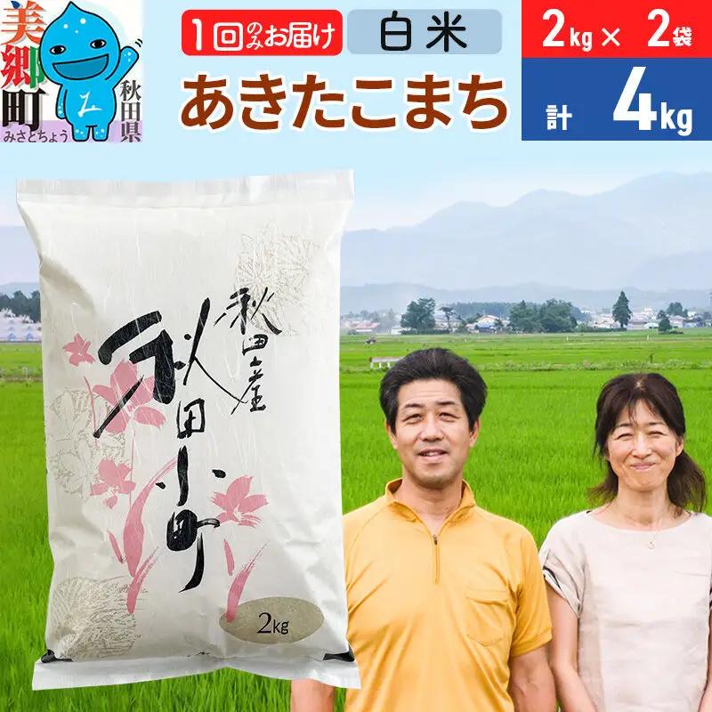 令和7年産 あきたこまち特別栽培米4kg（2kg×2袋）【白米】秋田県産あきたこまち 1か月 1ヵ月 1カ月 1ケ月 秋田こまち お米 秋田