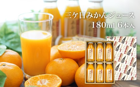 【2026年2月中旬以降順次発送】三ヶ日みかんジュース ストレート「あおしま」180ml  6本【静岡 三ヶ日 みかん ジュース】 果汁飲料 野菜飲料 ミカン フルーツ 