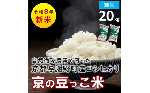 数量限定!令和8年産米 自然循環農業で育った京都与謝野町産コシヒカリ「京の豆っこ米」　精米20kg【1680781】