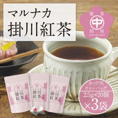 ふるさと納税 掛川市 和紅茶ティーバッグ「マルナカ掛川紅茶」(2.5g×20個入)×3袋セット