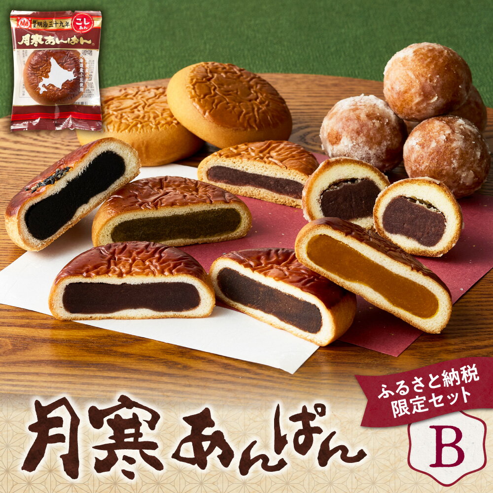 【ふるさと納税】 札幌 ふるさと納税限定 月寒あんぱん 詰め合わせ 計26個 (B) セット 食べ比べ ドーナツ こしあん 南瓜あん 黒糖あん 黒胡麻あん 抹茶あん くるみあん ツキサップあんぱん 寒月こしあん どさんこプレミアム スイーツ 菓子 おやつ 北海道 札幌市