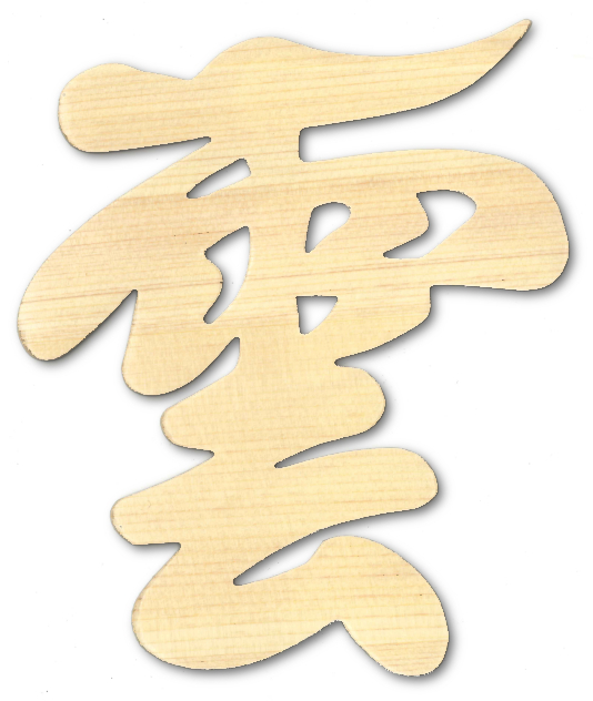 
                  神棚神具 「雲」 文字盤タイプ 北海道 芦別市 日本インソール工業 [№5342-0145]
                