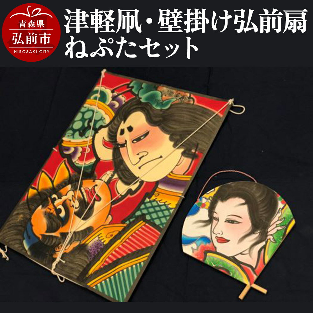 【ふるさと納税】津軽凧・壁掛け弘前扇ねぷたセット【民芸品 工芸品 】 [セット セット品 ねぶた ねぷた ひろさき 夏 弘前 祭り 青森 津軽 佞武多]